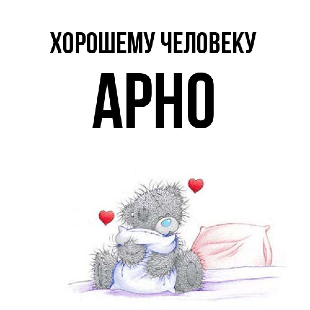 Открытка  с именем. Арно, Хорошему человеку  