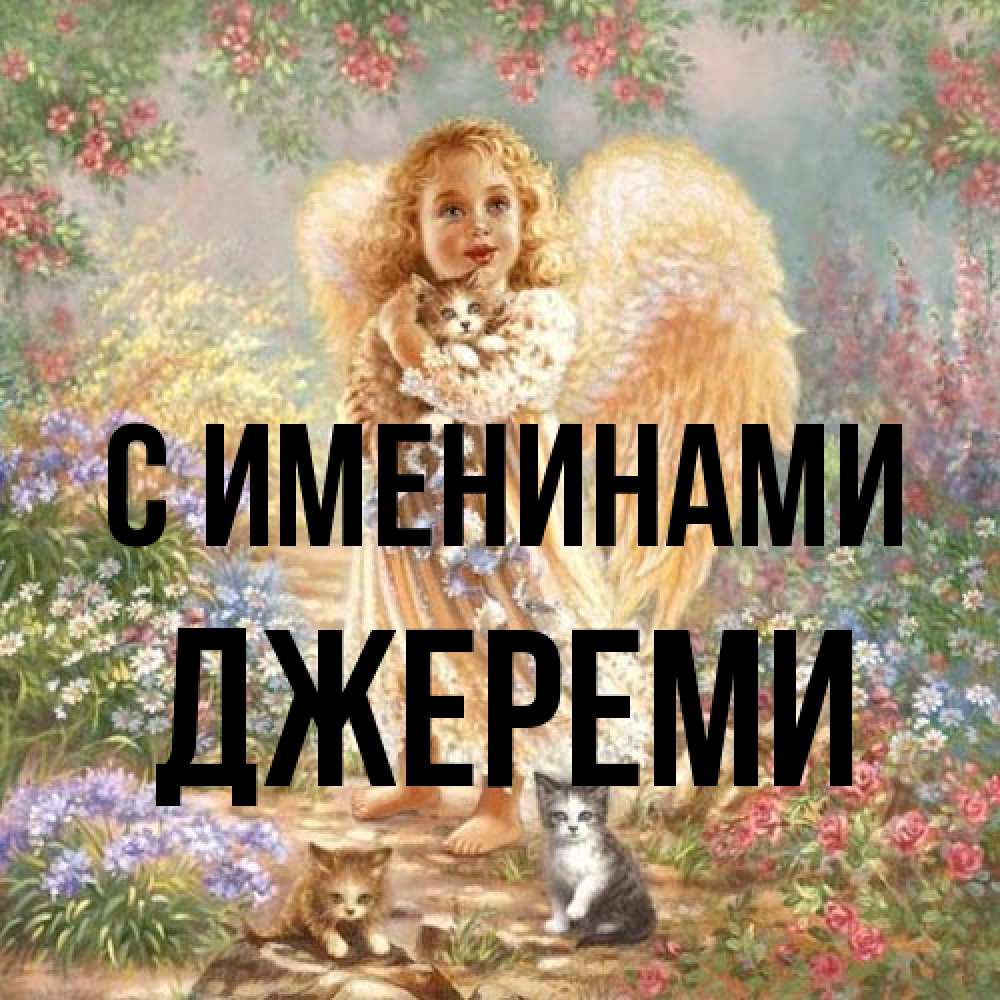 Открытка  с именем. Джереми, С именинами  