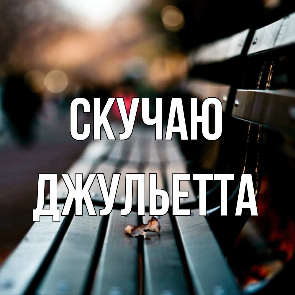 Открытка  с именем. Джульетта, Скучаю  