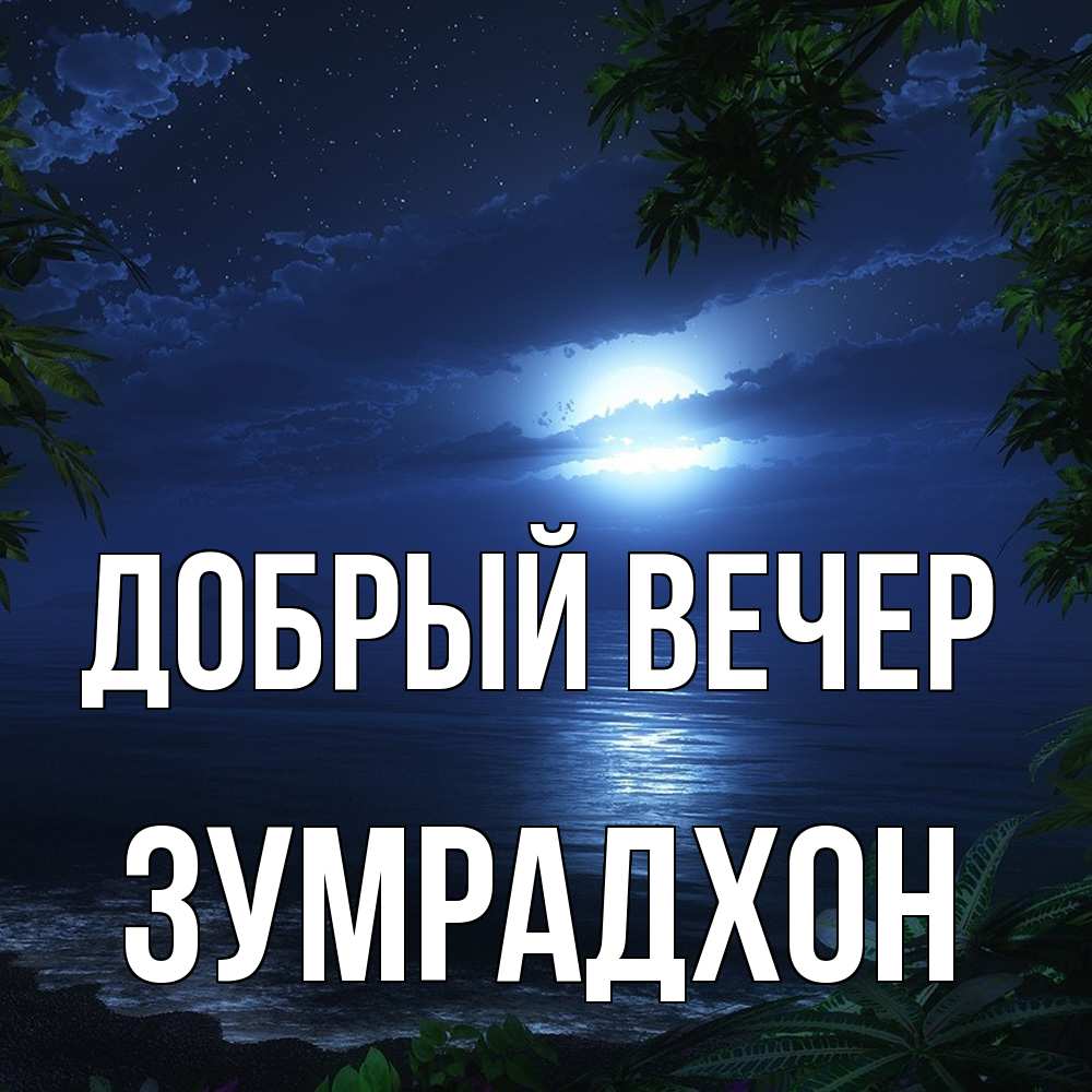 Открытка  с именем. Зумрадхон, Добрый вечер  