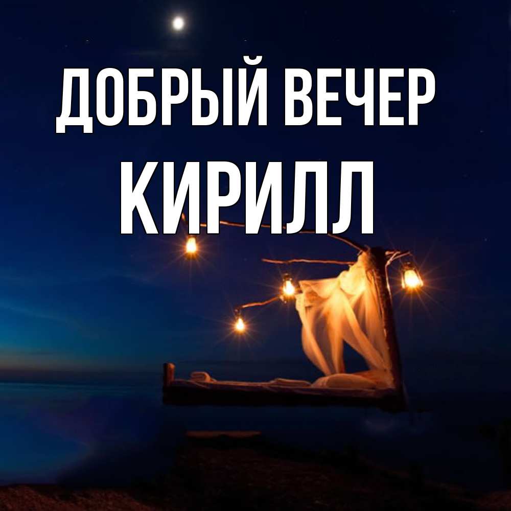 Открытка  с именем. Кирилл, Добрый вечер  
