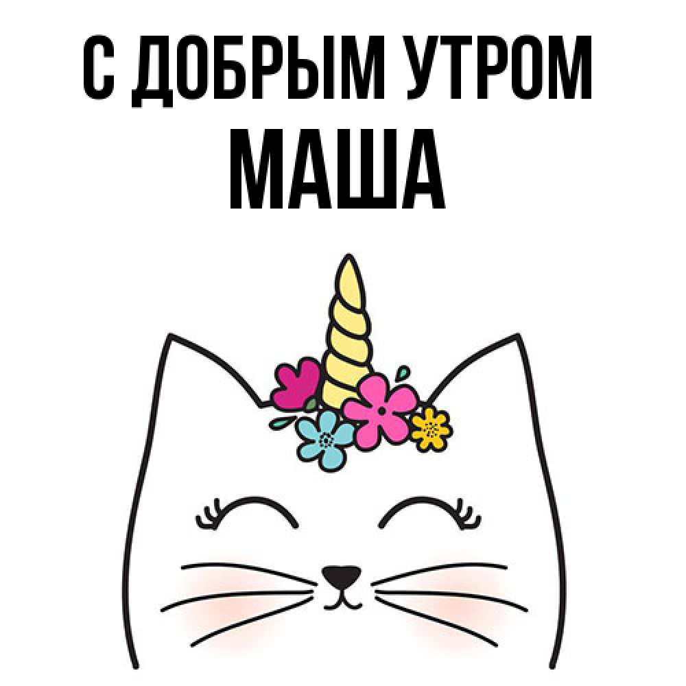 Открытка  с именем. Маша, С добрым утром  