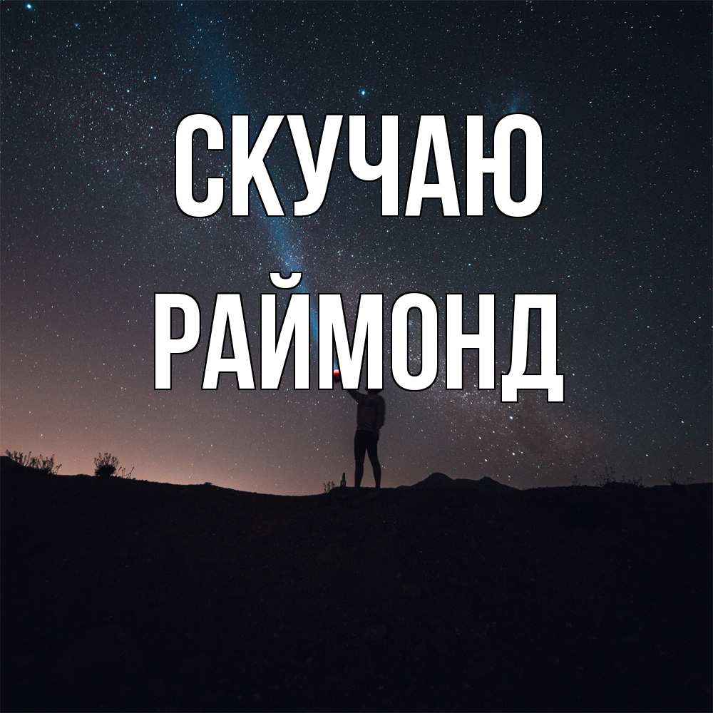 Открытка  с именем. Раймонд, Скучаю  