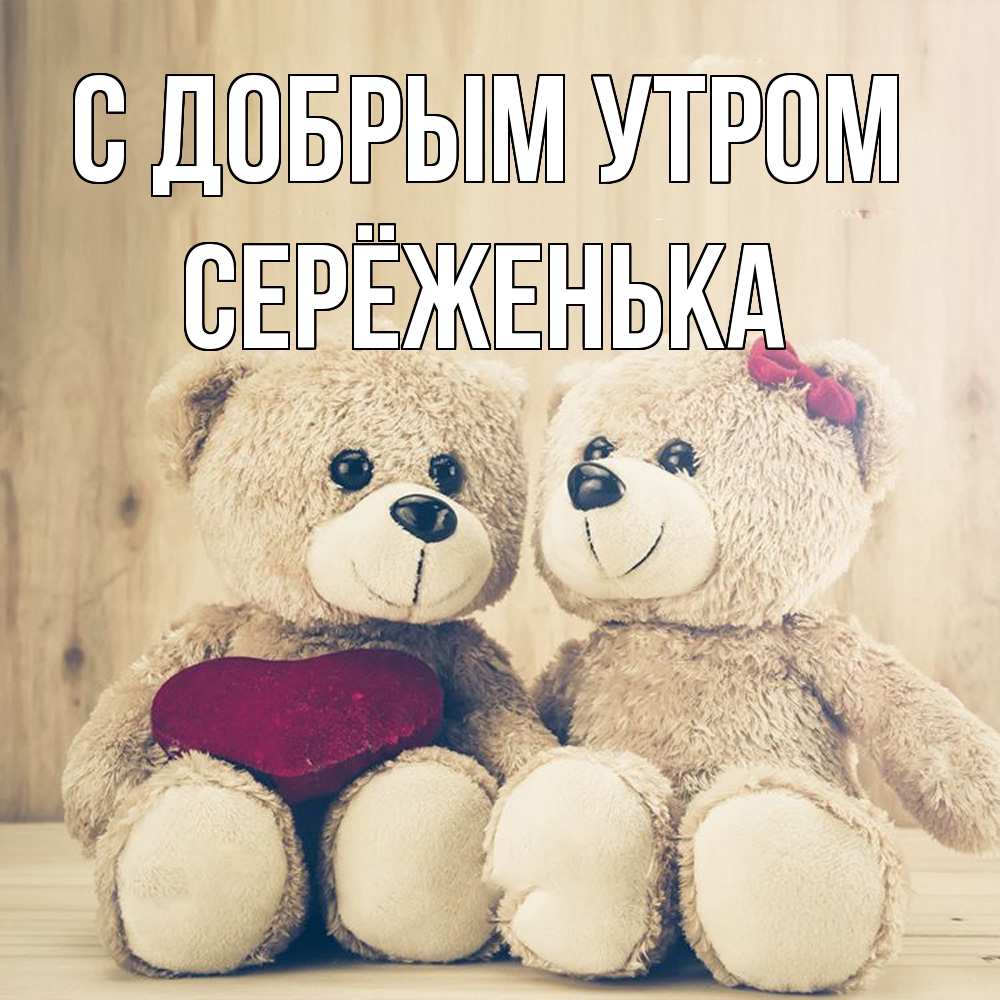 Открытка  с именем. Серёженька, С добрым утром  