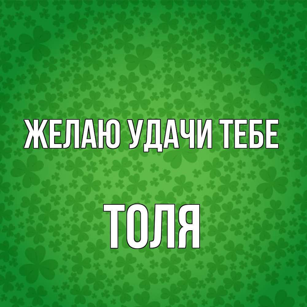 Открытка  с именем. Толя, Желаю удачи тебе  