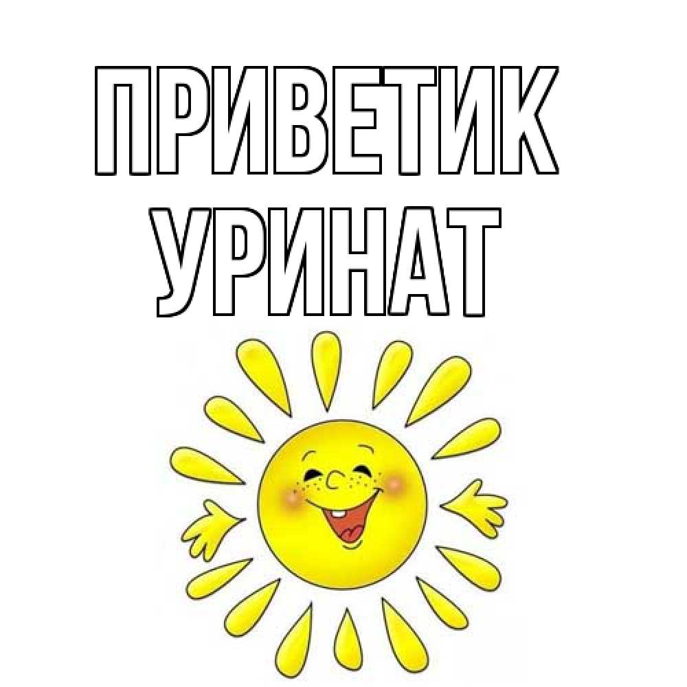 Открытка  с именем. уРинат, приветик  