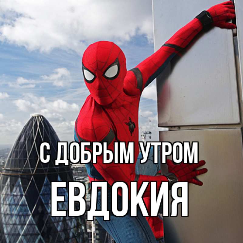 Картинка С добрым утром, Евдокия