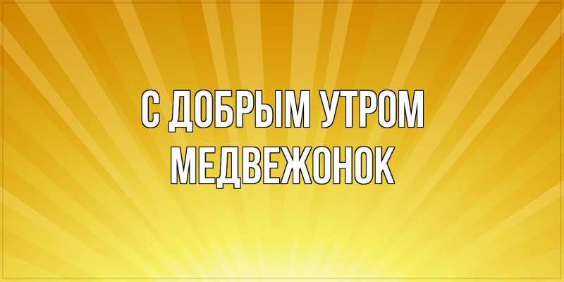 Картинка С добрым утром, Медвежонок