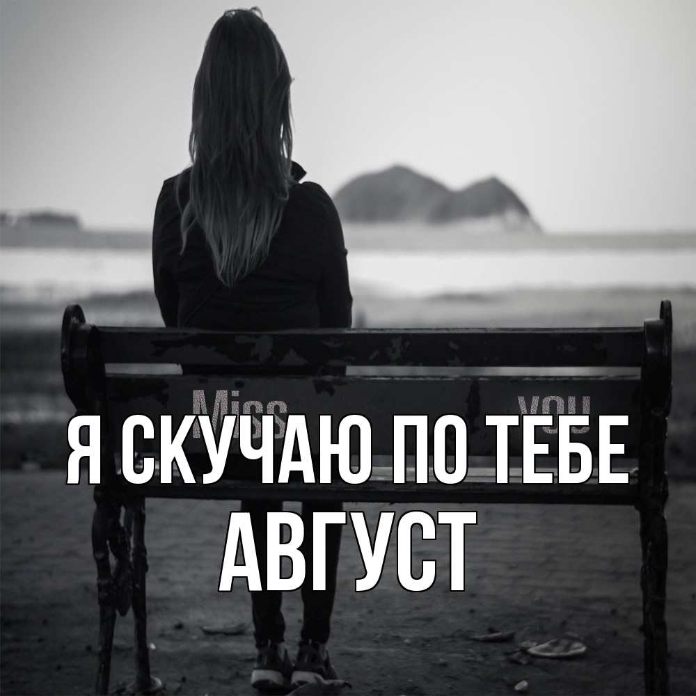 Открытка  с именем. Август, Я скучаю по тебе  