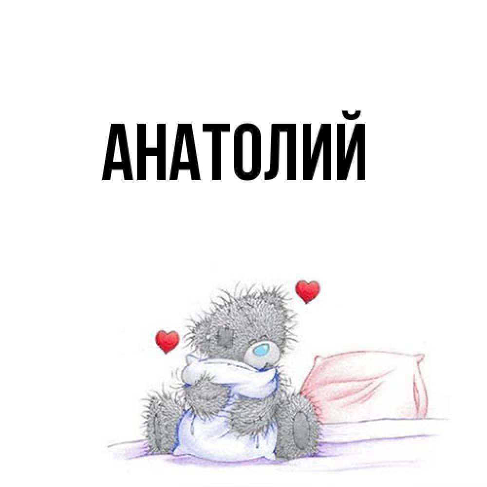 Открытка  с именем. Анатолий, Главная  