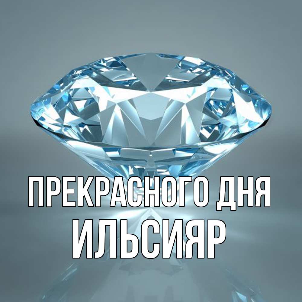 Открытка  с именем. Ильсияр, Прекрасного дня  