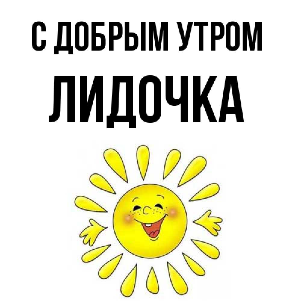 Открытка  с именем. Лидочка, С добрым утром  