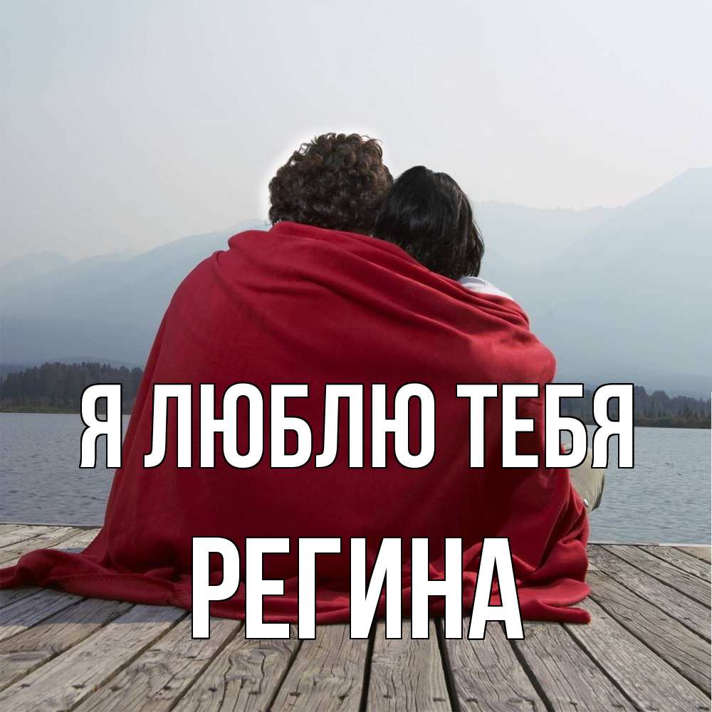 Открытка  с именем. Регина, Я люблю тебя  