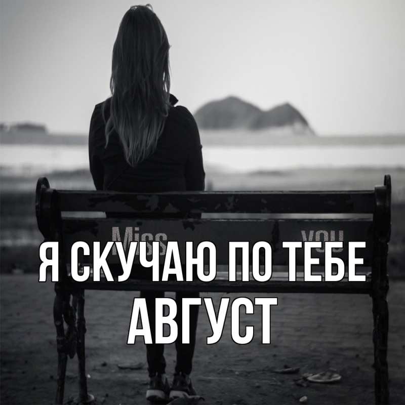 Картинка Я скучаю по тебе, Август