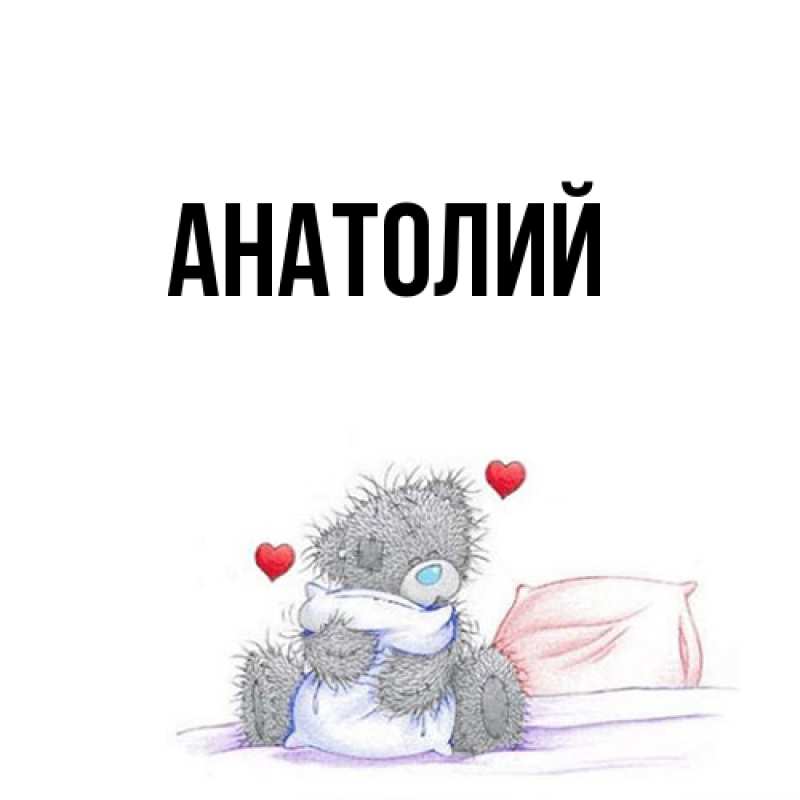 Картинка  с именем , Анатолий