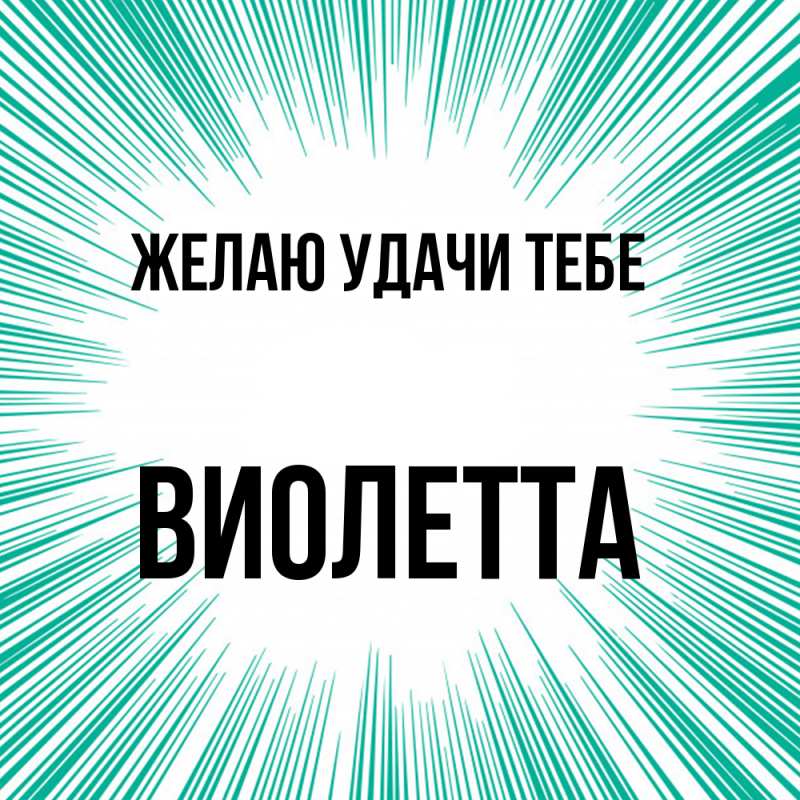 Картинка Желаю удачи тебе, Виолетта