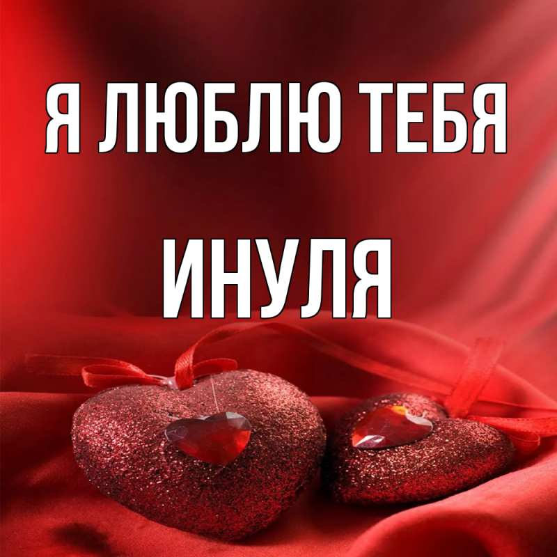 Картинка Я люблю тебя, Инуля