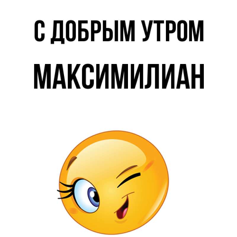 Картинка С добрым утром, Максимилиан