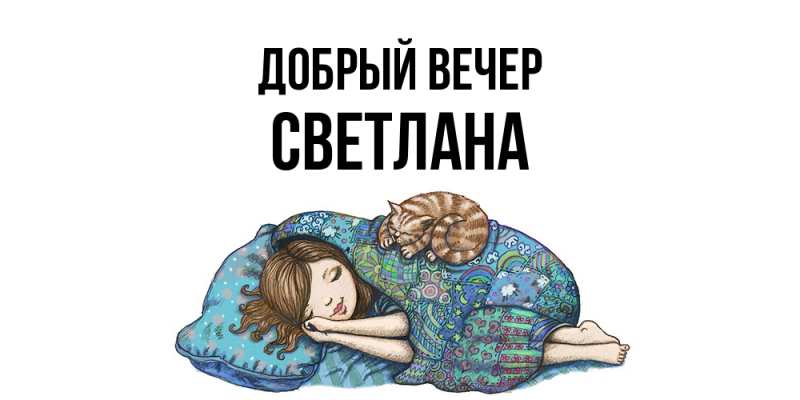 Картинка Добрый вечер, Светлана