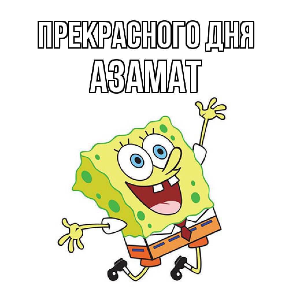 Открытка  с именем. Азамат, Прекрасного дня  