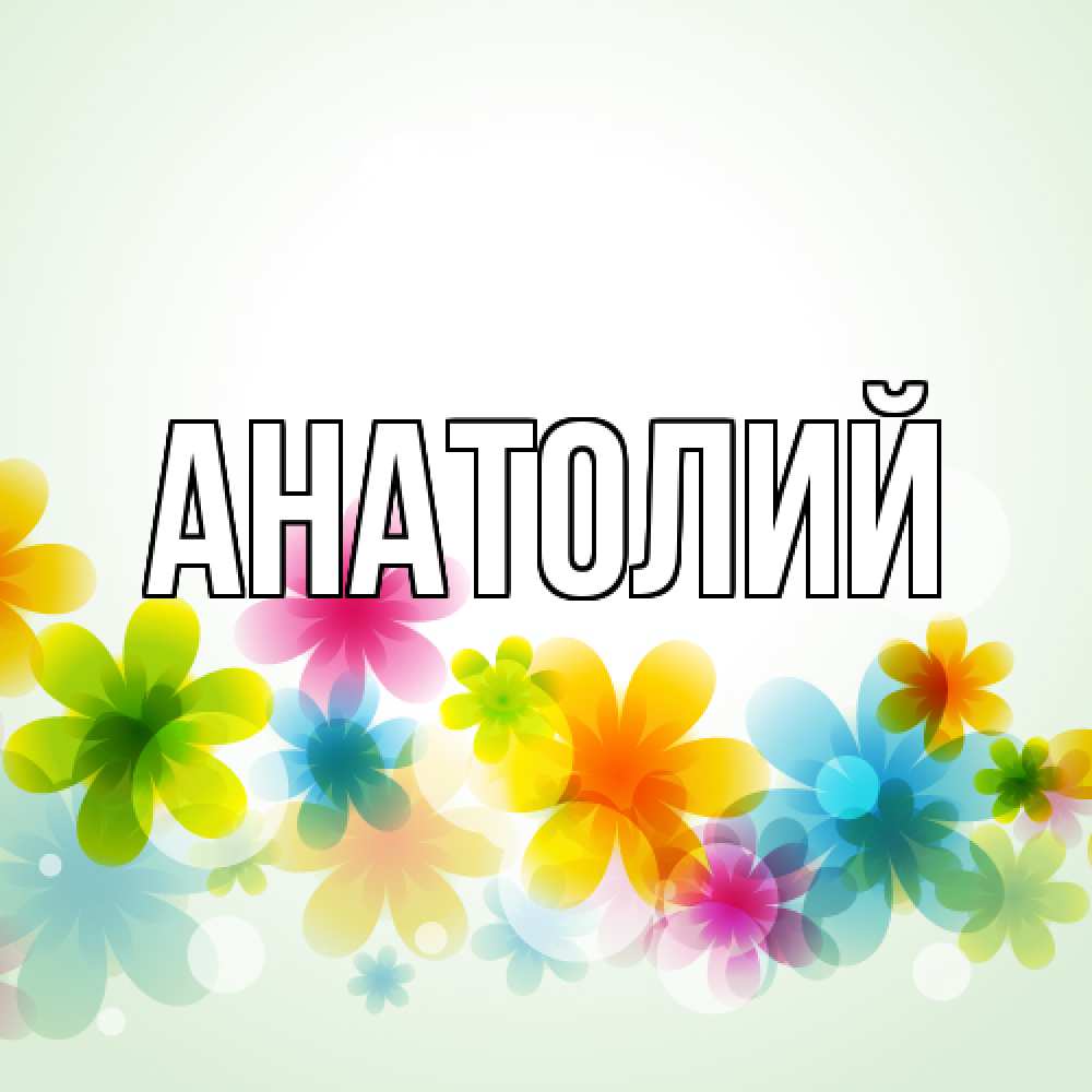 Открытка  с именем. Анатолий, Главная  