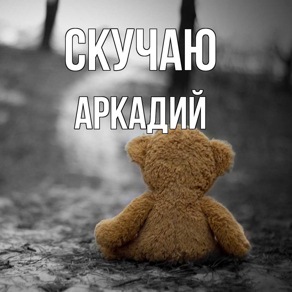 Открытка  с именем. Аркадий, Скучаю  