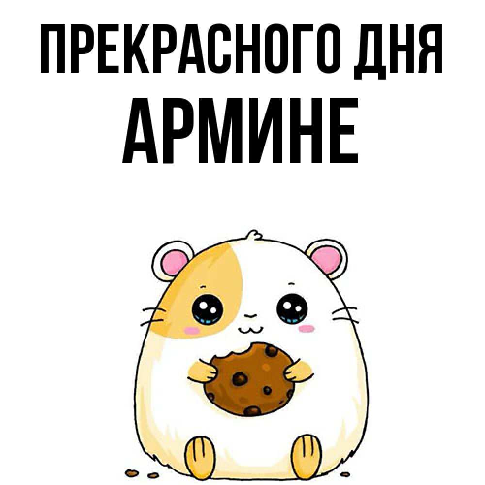 Открытка  с именем. Армине, Прекрасного дня  