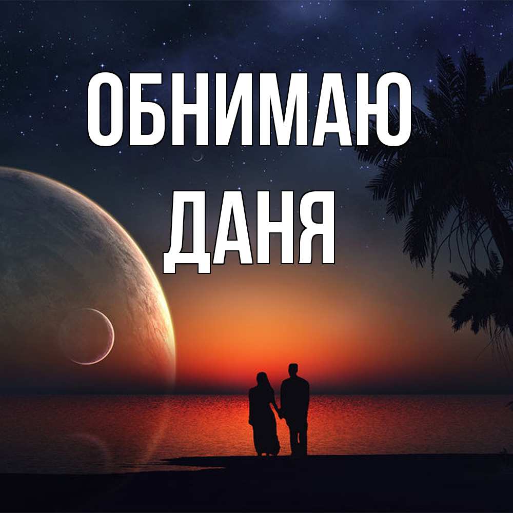 Открытка  с именем. Даня, Обнимаю  