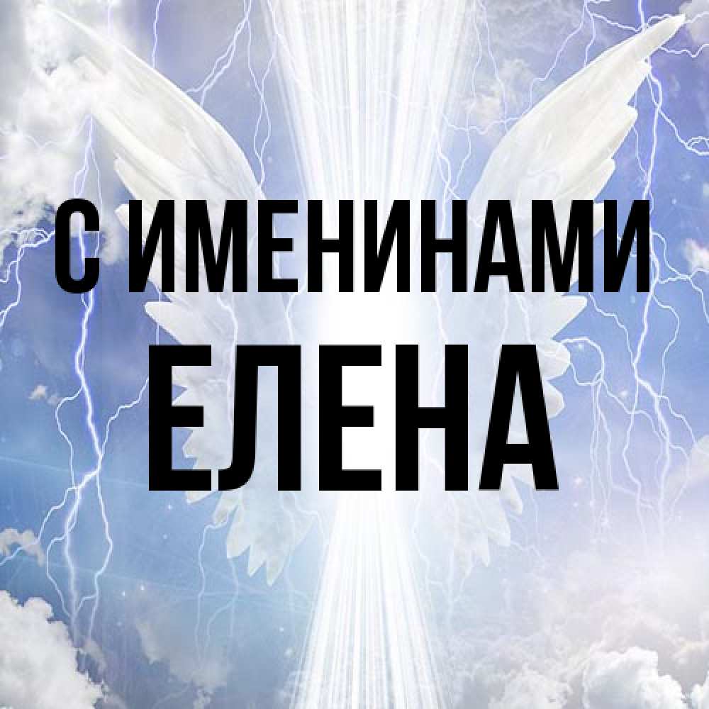 Открытка  с именем. Елена, С именинами  