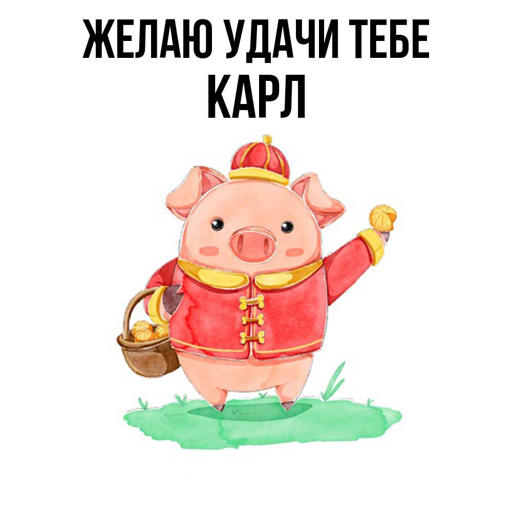 Открытка  с именем. Карл, Желаю удачи тебе  