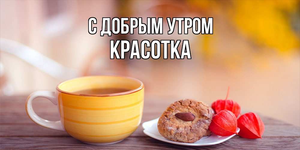 Открытка  с именем. Красотка, С добрым утром  