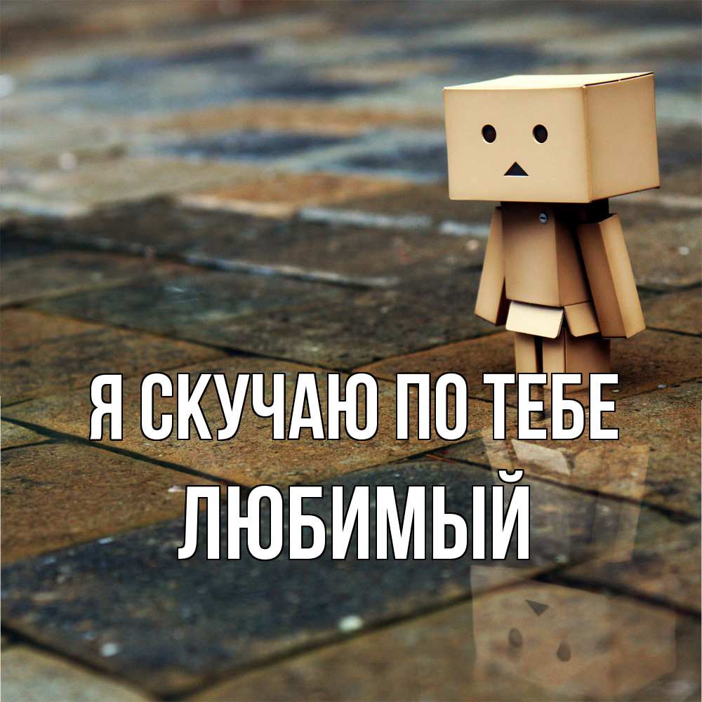 Открытка  с именем. Любимый, Я скучаю по тебе  