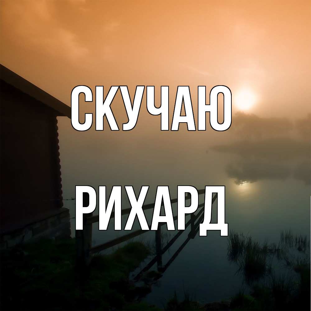 Открытка  с именем. Рихард, Скучаю  