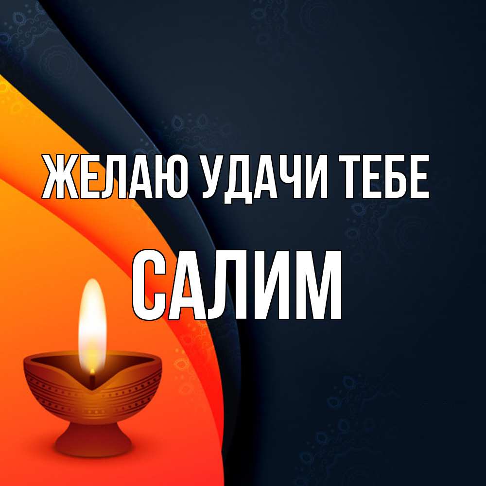 Открытка  с именем. Салим, Желаю удачи тебе  