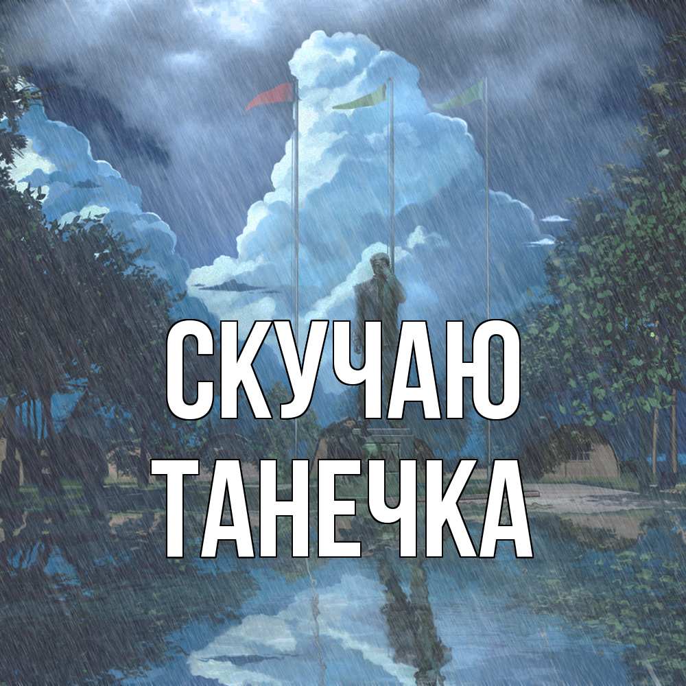 Открытка  с именем. Танечка, Скучаю  