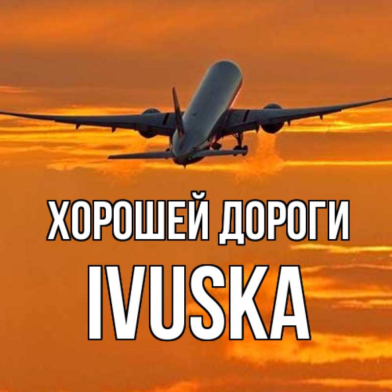 Картинка Хорошей дороги, IVUSKA