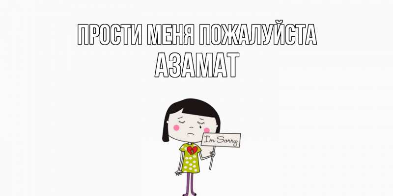 Картинка Прости меня пожалуйста, Азамат