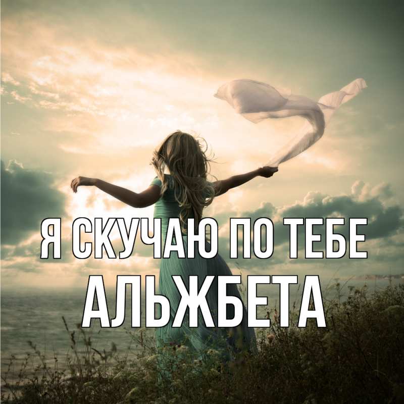 Картинка Я скучаю по тебе, Альжбета