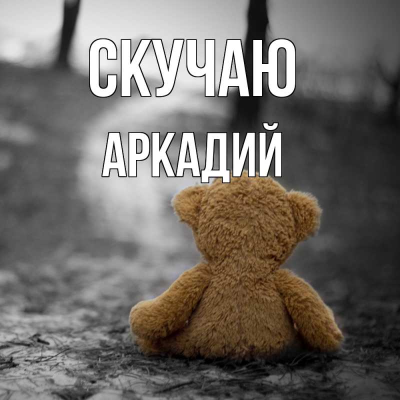Картинка Скучаю, Аркадий