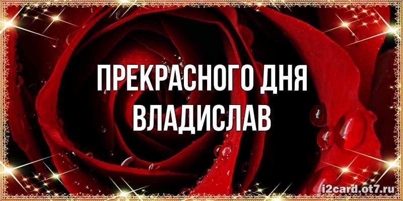 Картинка Прекрасного дня, Владислав