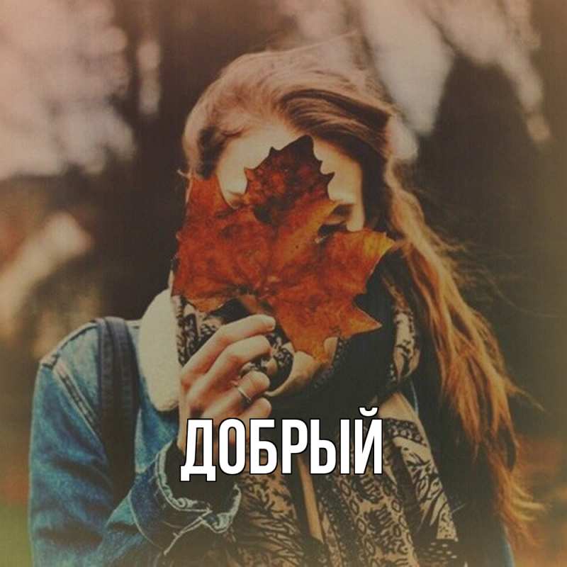 Картинка  с именем , Добрый