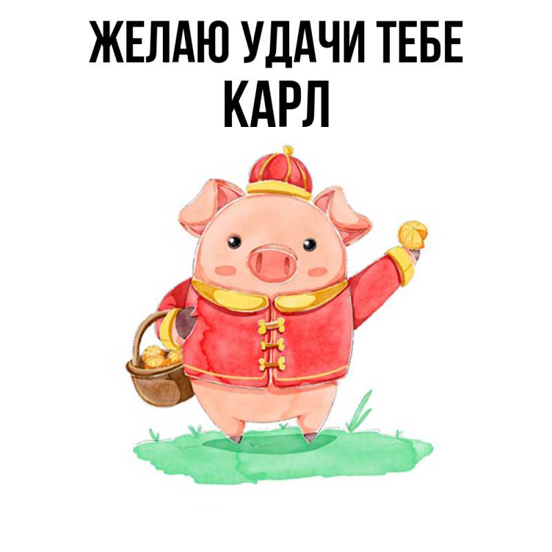 Картинка Желаю удачи тебе, Карл
