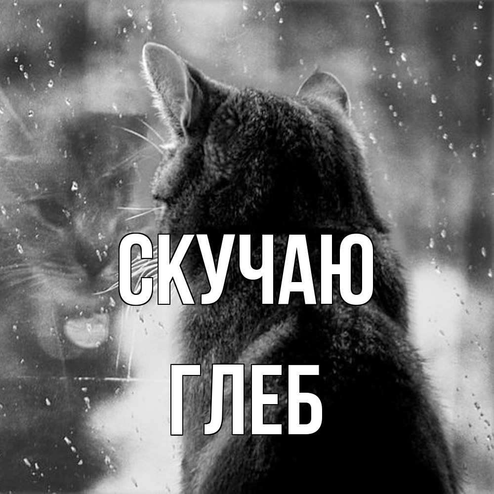 Открытка  с именем. Глеб, Скучаю  