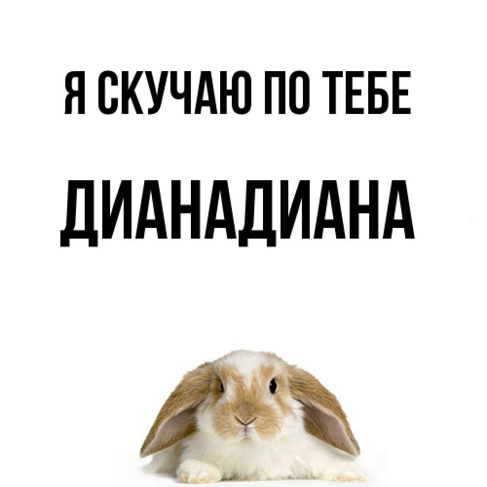 Открытка  с именем. ДианаДиана, Я скучаю по тебе  