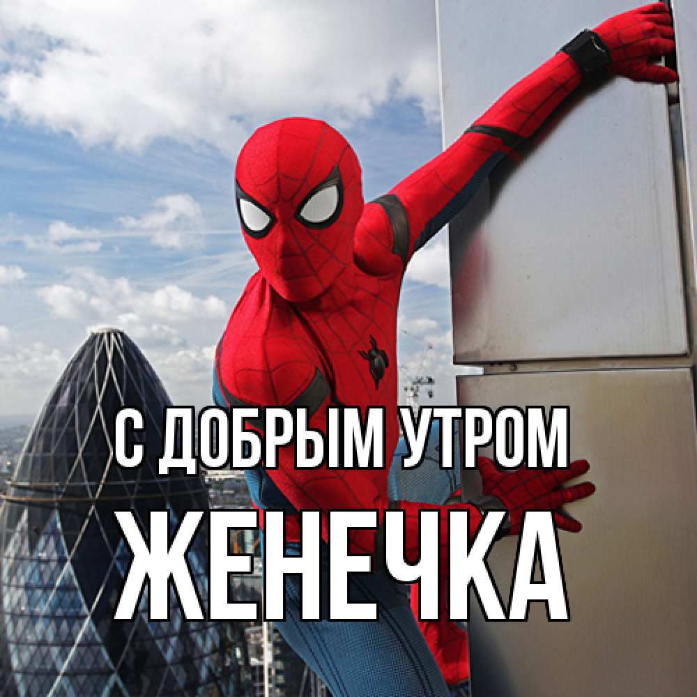 Открытка  с именем. Женечка, С добрым утром  