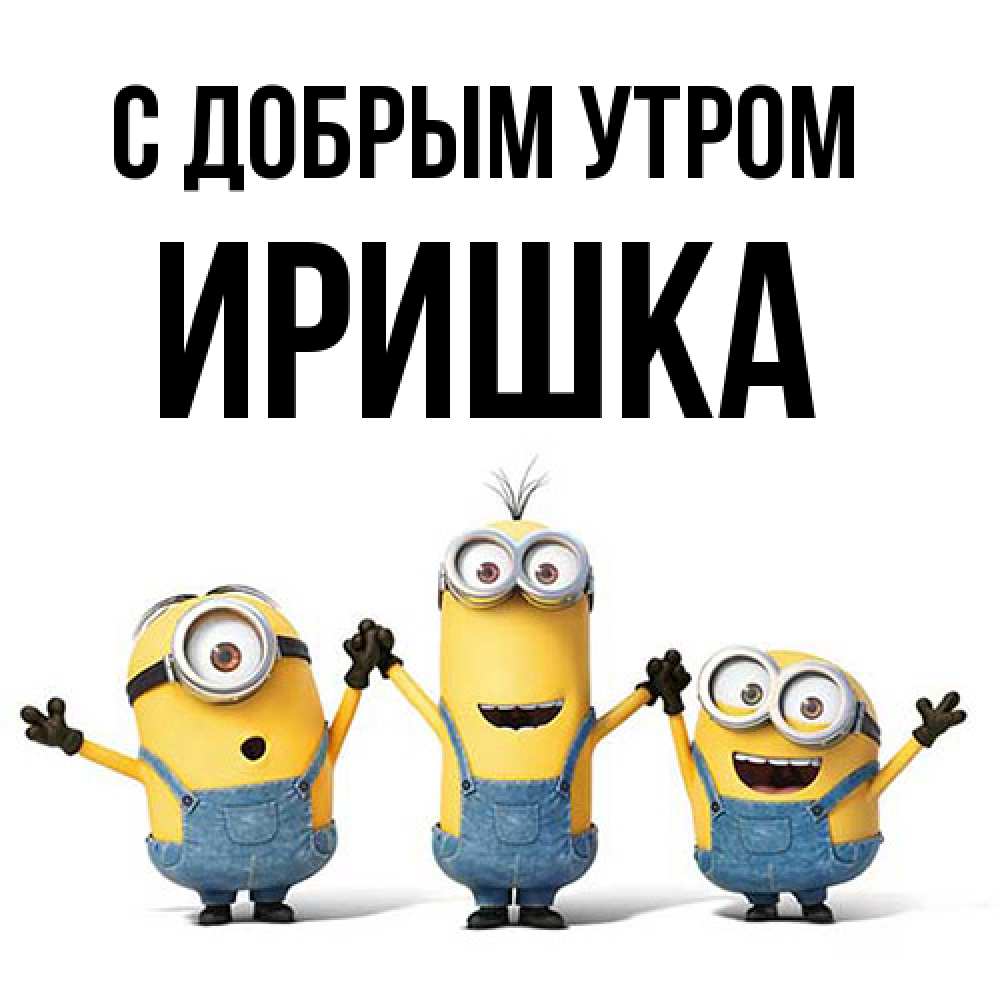 Открытка  с именем. Иришка, С добрым утром  