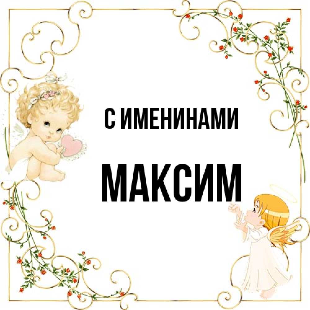 Открытка  с именем. Максим, С именинами  
