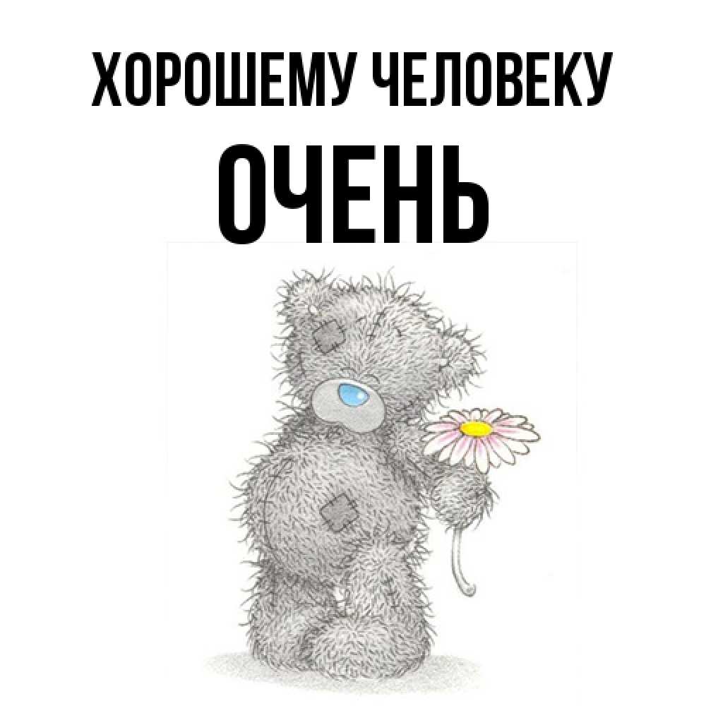 Открытка  с именем. Очень, Хорошему человеку  