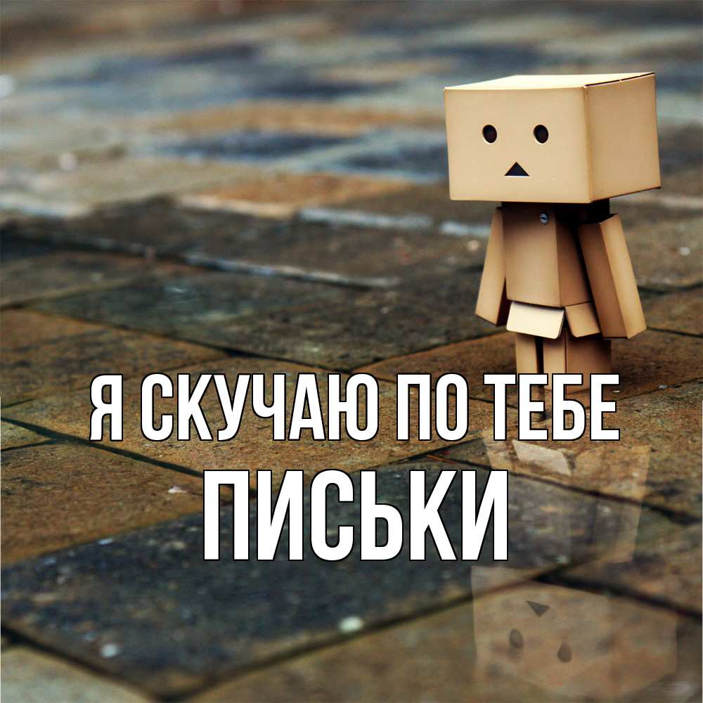 Открытка  с именем. Письки, Я скучаю по тебе  