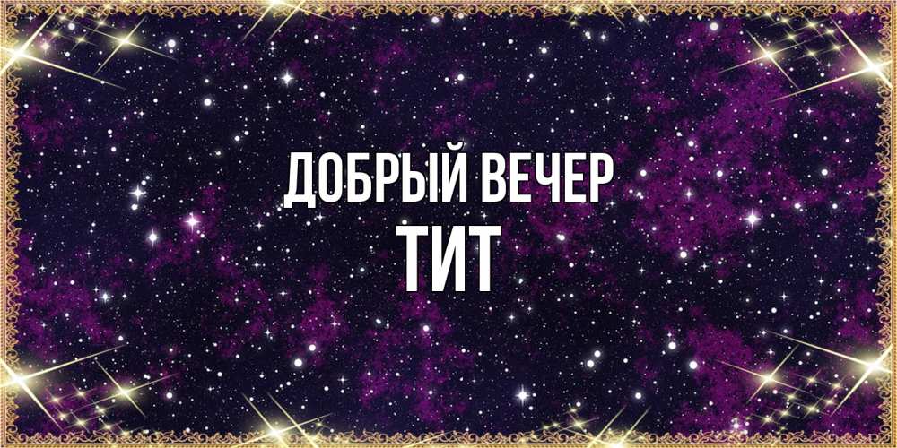 Открытка  с именем. Тит, Добрый вечер  
